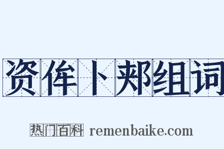 资侔卜郏组词是什么意思的图片